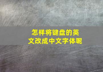 怎样将键盘的英文改成中文字体呢