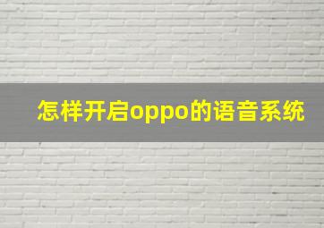 怎样开启oppo的语音系统