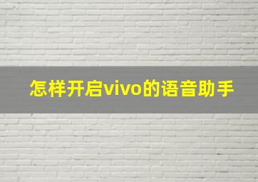 怎样开启vivo的语音助手