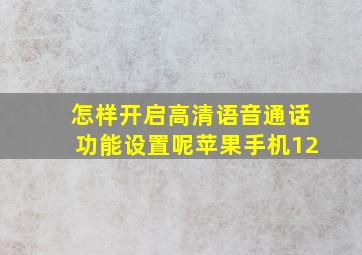 怎样开启高清语音通话功能设置呢苹果手机12