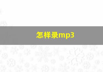 怎样录mp3