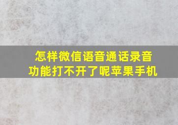 怎样微信语音通话录音功能打不开了呢苹果手机