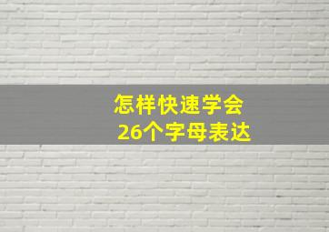 怎样快速学会26个字母表达