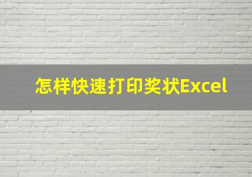 怎样快速打印奖状Excel