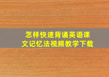 怎样快速背诵英语课文记忆法视频教学下载