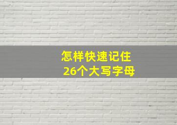 怎样快速记住26个大写字母