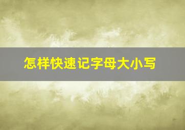 怎样快速记字母大小写