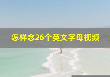 怎样念26个英文字母视频