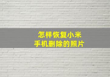 怎样恢复小米手机删除的照片