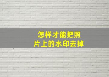 怎样才能把照片上的水印去掉