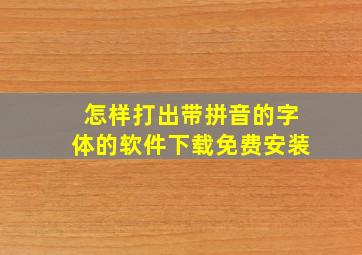 怎样打出带拼音的字体的软件下载免费安装