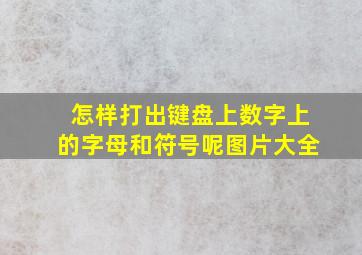 怎样打出键盘上数字上的字母和符号呢图片大全