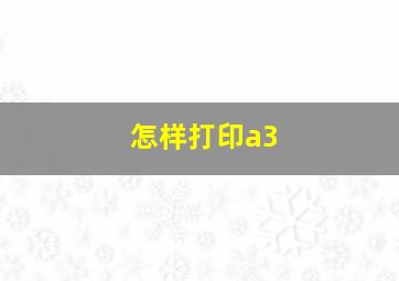 怎样打印a3