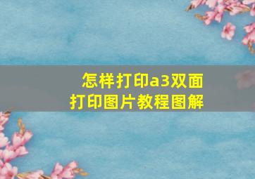 怎样打印a3双面打印图片教程图解