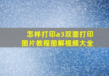 怎样打印a3双面打印图片教程图解视频大全