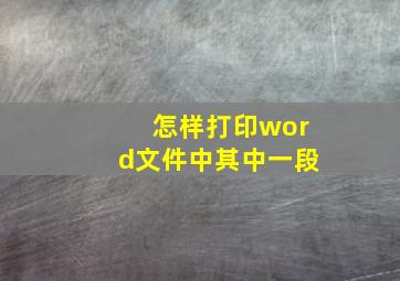 怎样打印word文件中其中一段