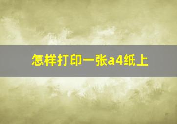 怎样打印一张a4纸上