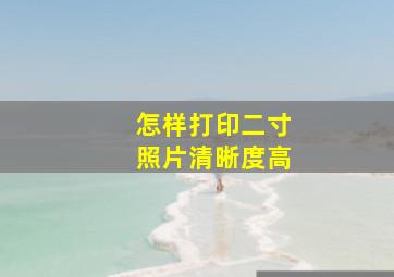 怎样打印二寸照片清晰度高