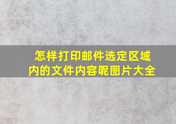 怎样打印邮件选定区域内的文件内容呢图片大全