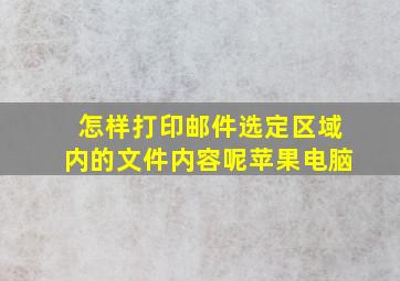 怎样打印邮件选定区域内的文件内容呢苹果电脑