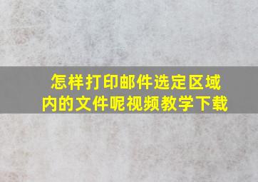 怎样打印邮件选定区域内的文件呢视频教学下载