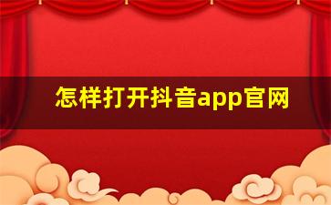 怎样打开抖音app官网