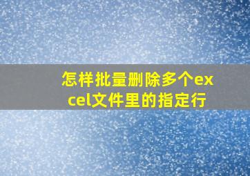 怎样批量删除多个excel文件里的指定行