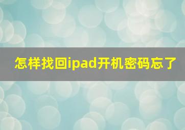 怎样找回ipad开机密码忘了