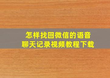 怎样找回微信的语音聊天记录视频教程下载