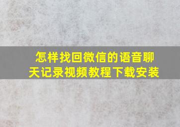 怎样找回微信的语音聊天记录视频教程下载安装