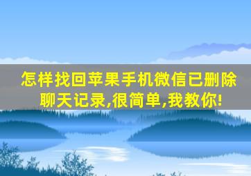 怎样找回苹果手机微信已删除聊天记录,很简单,我教你!