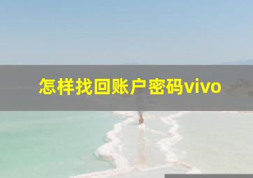 怎样找回账户密码vivo