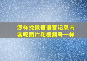 怎样找微信语音记录内容呢图片和视频号一样