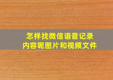 怎样找微信语音记录内容呢图片和视频文件