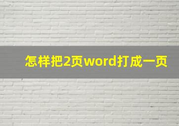 怎样把2页word打成一页