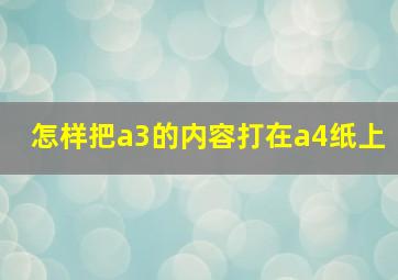 怎样把a3的内容打在a4纸上