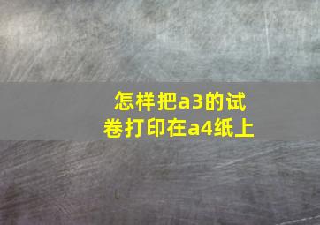 怎样把a3的试卷打印在a4纸上