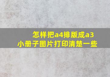 怎样把a4排版成a3小册子图片打印清楚一些