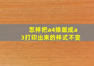 怎样把a4排版成a3打印出来的样式不变