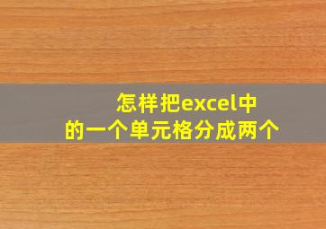 怎样把excel中的一个单元格分成两个