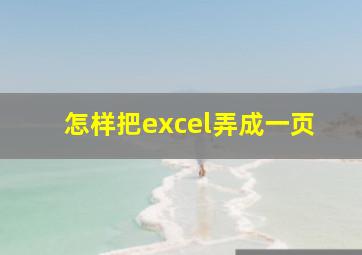 怎样把excel弄成一页