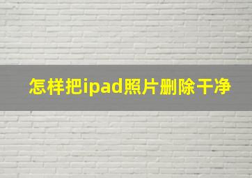 怎样把ipad照片删除干净