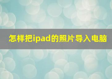 怎样把ipad的照片导入电脑