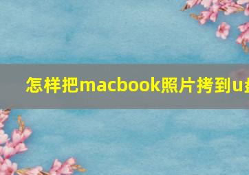 怎样把macbook照片拷到u盘