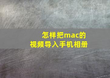 怎样把mac的视频导入手机相册