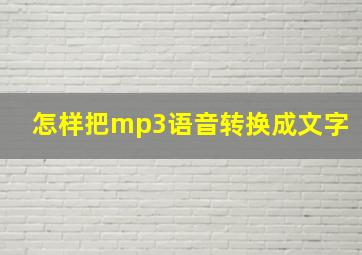 怎样把mp3语音转换成文字