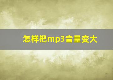 怎样把mp3音量变大