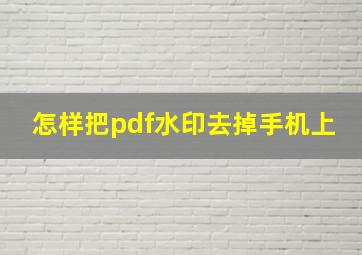 怎样把pdf水印去掉手机上