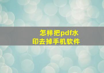 怎样把pdf水印去掉手机软件