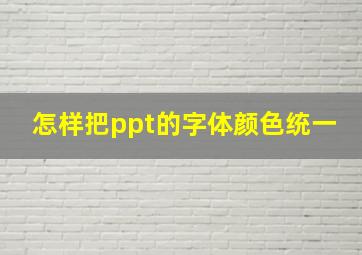 怎样把ppt的字体颜色统一